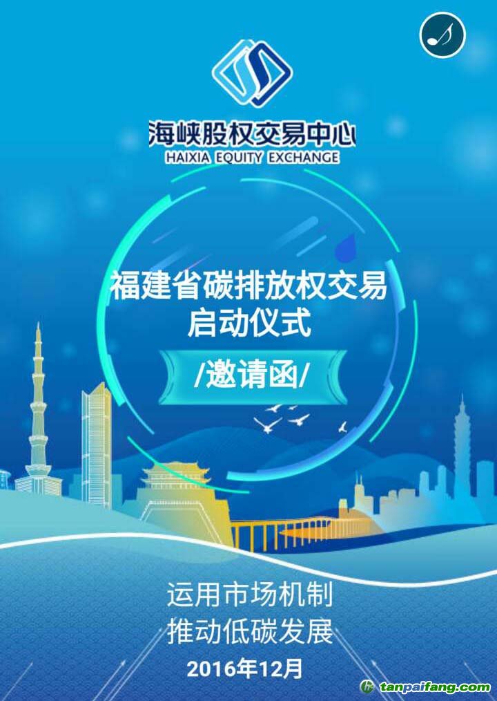 海峽股權(quán)交易中心福建省碳排放權(quán)交易市場啟動儀式