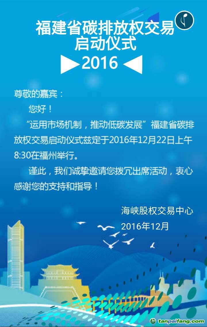 海峽股權(quán)交易中心福建省碳排放權(quán)交易市場啟動活動邀請函