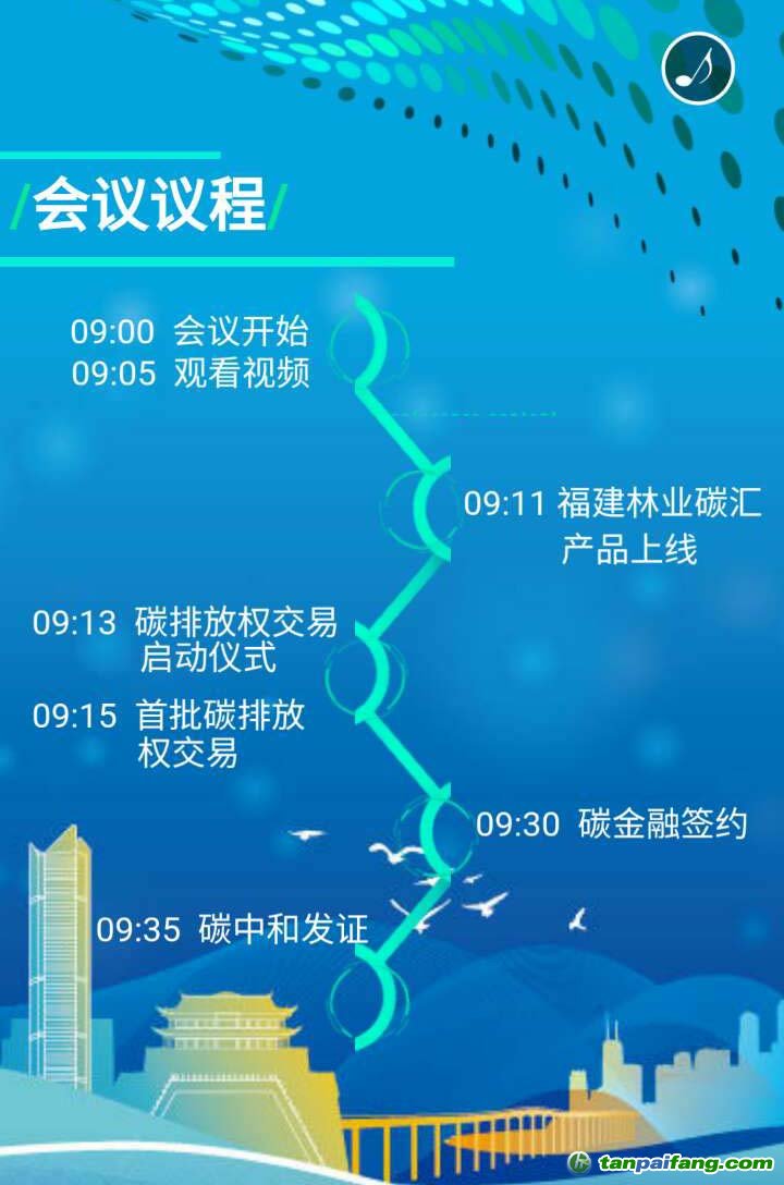 福建省碳排放權(quán)交易市場會議日程安排