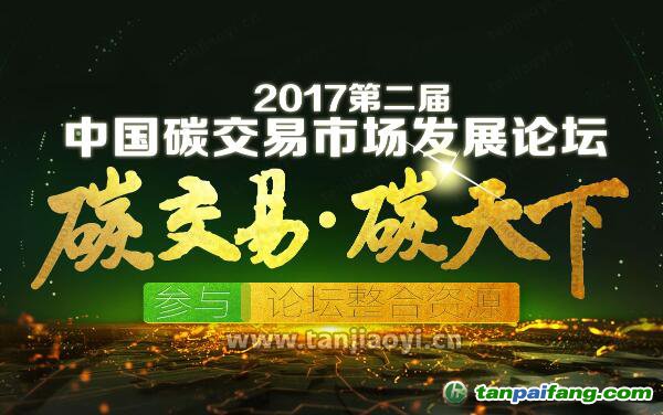 2017第二屆中國碳交易市場發(fā)展論壇官方網(wǎng)站