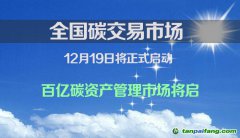 全國(guó)碳交易市場(chǎng)將于12月19日啟動(dòng) 百億碳資產(chǎn)管理市場(chǎng)將啟