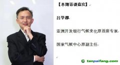 發(fā)展氣候投融資需健全多重保障——訪國家氣候中心原副主任呂學(xué)都