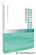 新書推薦 |《積極應(yīng)對氣候變化 推進綠色低碳發(fā)展調(diào)查研究報告（2012—2022）》出版發(fā)行