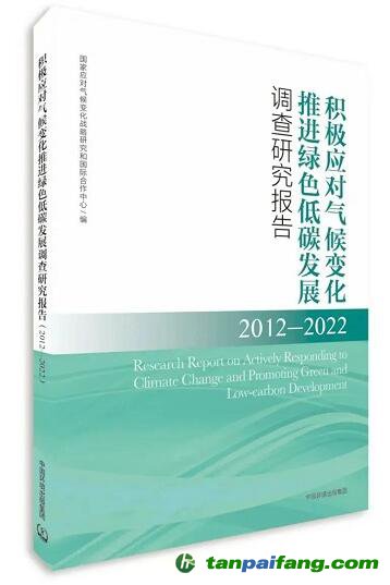 積極應(yīng)對氣候變化 推進(jìn)綠色低碳發(fā)展調(diào)查研究報告（2012—2022）