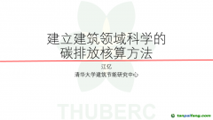 中國工程院院士、清華大學(xué)江億教授：建立建筑領(lǐng)域科學(xué)的碳排放核算方法