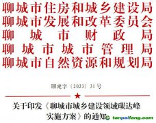 【聊建字〔2023〕31號】關(guān)于印發(fā)《聊城市城鄉(xiāng)建設(shè)領(lǐng)域碳達(dá)峰實施方案》的通知