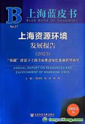 “雙碳”背景下上海如何全面推進綠色低碳轉(zhuǎn)型？聽這本藍皮書怎樣說