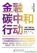 新書推薦！碳中和行動(dòng)指南--金融碳中和行動(dòng)：“雙碳”愿景下的綠色金融創(chuàng)新路徑