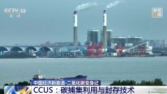 二氧化碳變廢為寶 CCUS技術(shù)如何開啟綠色低碳新賽道？