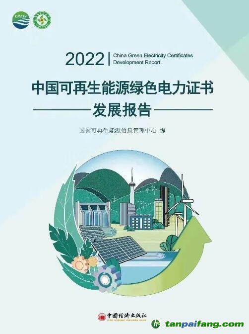 《2022中國可再生能源綠色電力證書發(fā)展報(bào)告》電子版全文