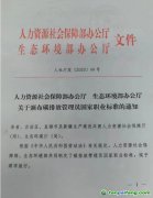 人力資源社會(huì)保障部辦公廳 生態(tài)環(huán)境部辦公廳關(guān)于頒布碳排放管理員國(guó)家職業(yè)標(biāo)準(zhǔn)的通知