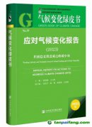 《應(yīng)對(duì)氣候變化報(bào)告（2023）：積極穩(wěn)妥推進(jìn)碳達(dá)峰碳中和》綠皮書(shū)