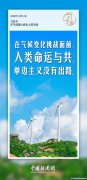 習言道｜應(yīng)對氣候變化等全球性挑戰(zhàn)，多邊主義是良方