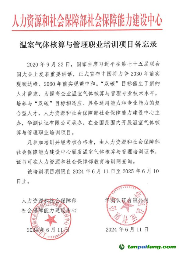 人力資源和社會(huì)保障部社會(huì)保障能力建設(shè)中心“溫室氣體核算與管理職業(yè)培訓(xùn)項(xiàng)目”證書(shū)